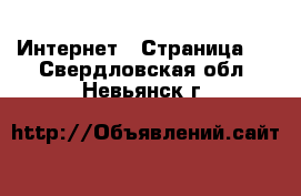  Интернет - Страница 5 . Свердловская обл.,Невьянск г.